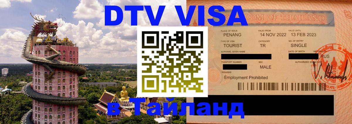 VISA в Тайланд для удалёнщиков 