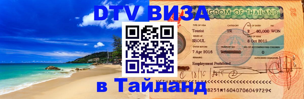 Стоимость и условия DTV визы — оформление в Таиланд под ключ - Волгоград 
