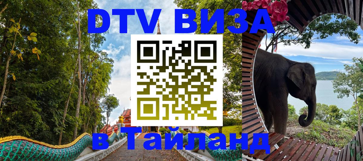 Visa в Таиланд Волгоград 